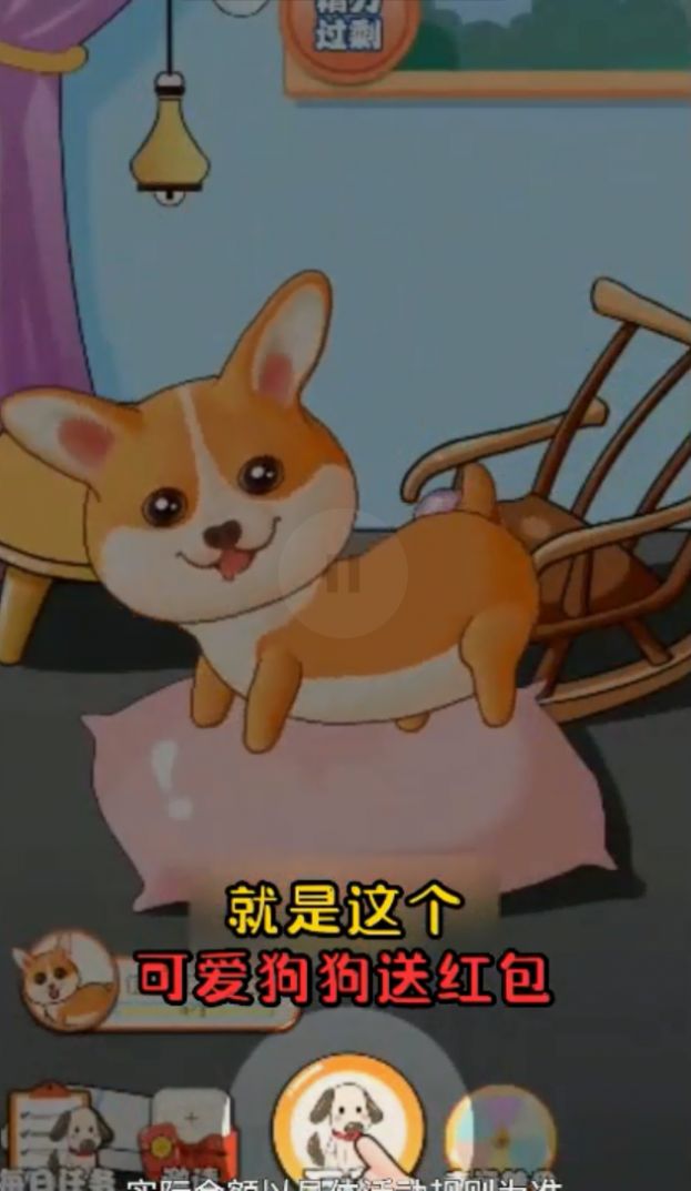 可爱狗狗送红包最新版图2