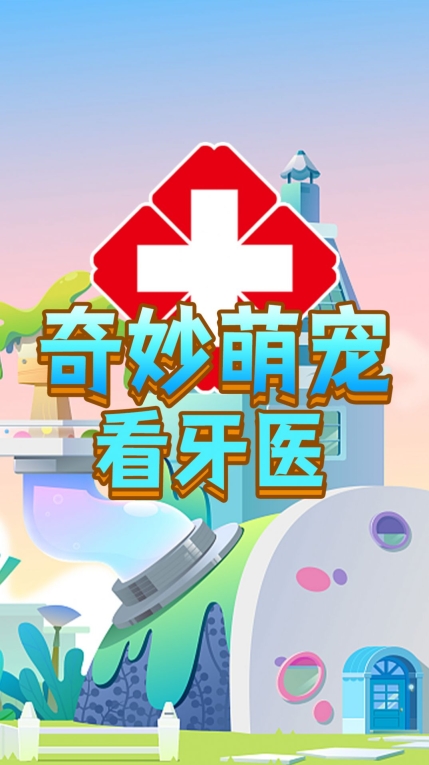 奇妙萌宠看牙医安卓版