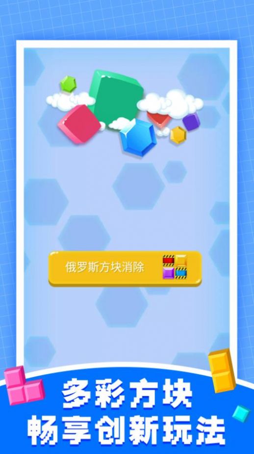 俄罗斯方块消除手机版