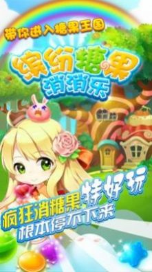 缤纷糖果消消乐安卓版