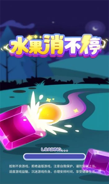 水果消不停最新安卓版