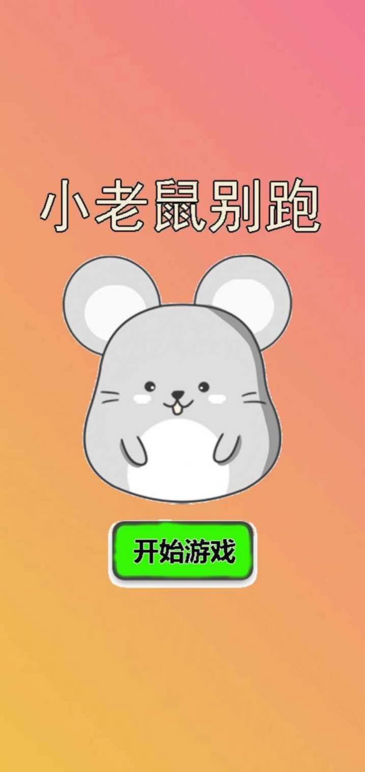 小老鼠别跑最新版