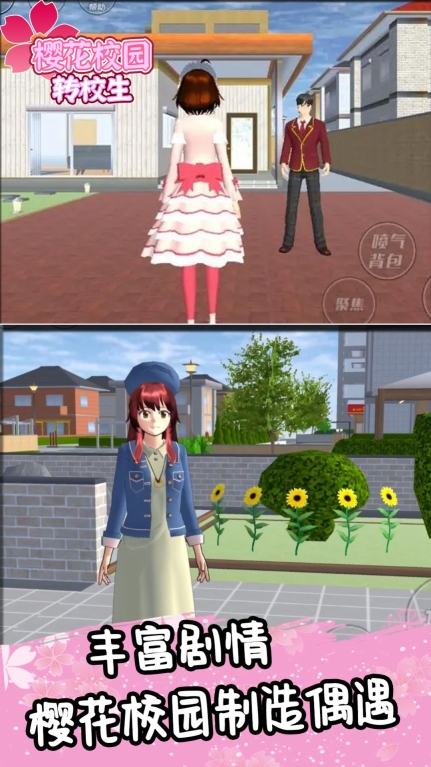 樱花校园转校生 