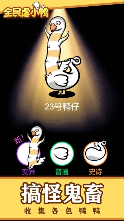 全民虐小鸭免广告最新版