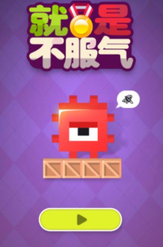方块不服气 
