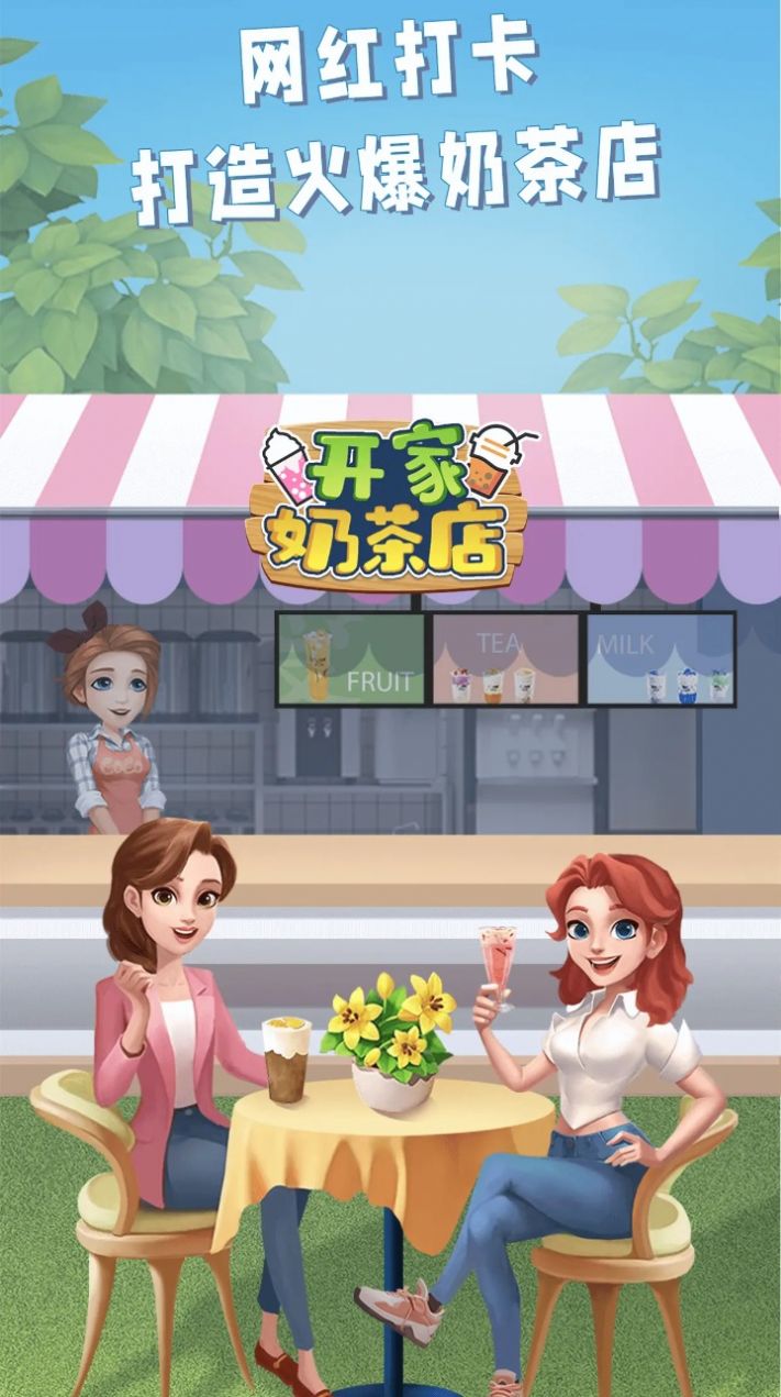 开家奶茶店 