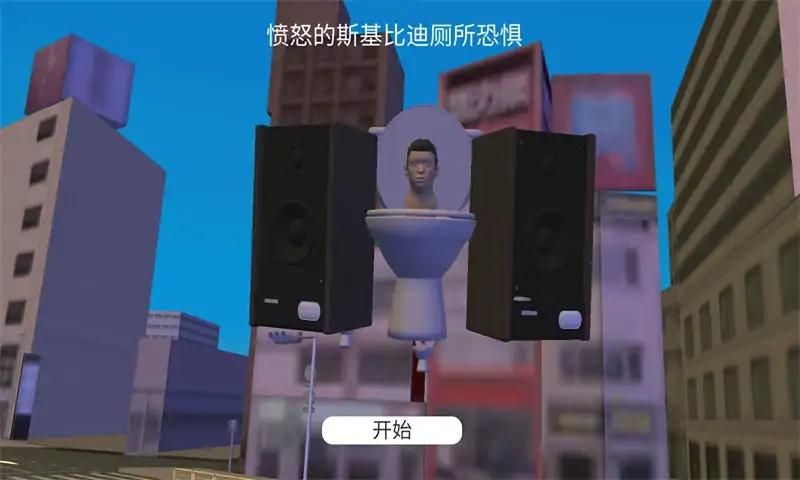 生气的马桶人最新版