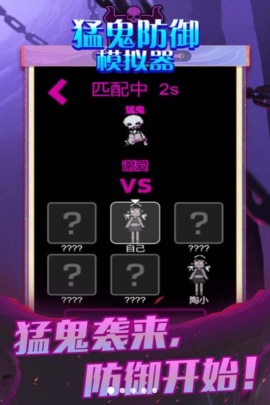 猛鬼防御模拟器手机版