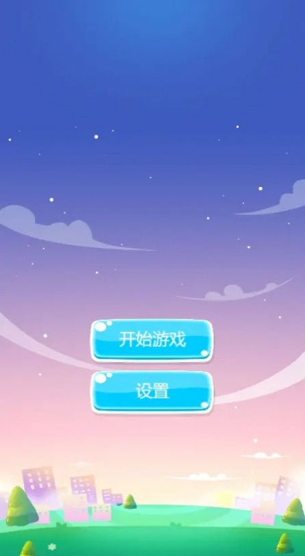 加一消一消手机版