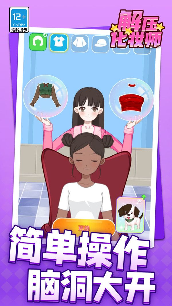 解压化妆师安卓版