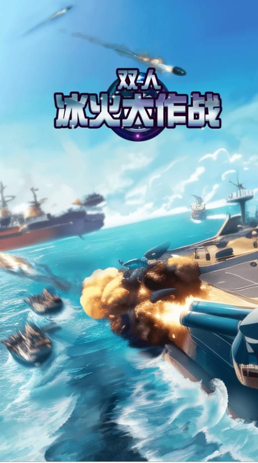 双人冰火大作战安卓版