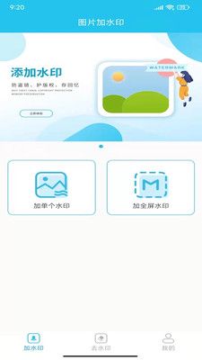 照片全屏加水印大师手机版