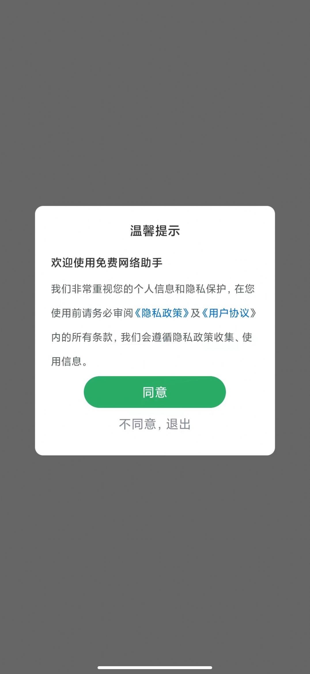 免费网络助手安卓版