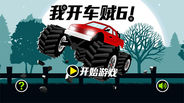 我开车贼图1
