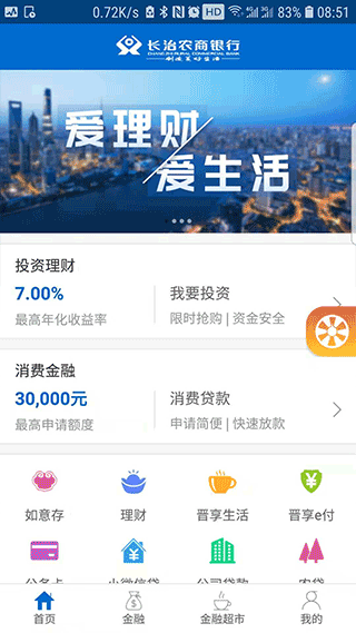 长治农商银行手机银行