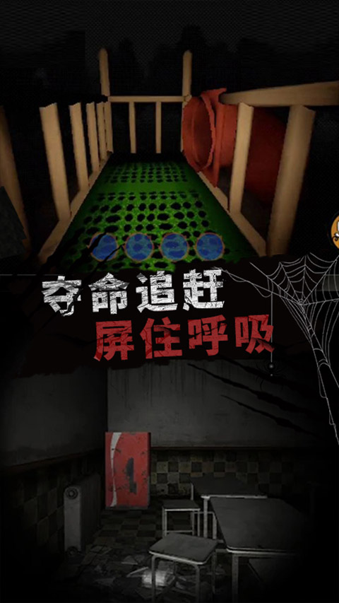 恐怖大逃亡手机版