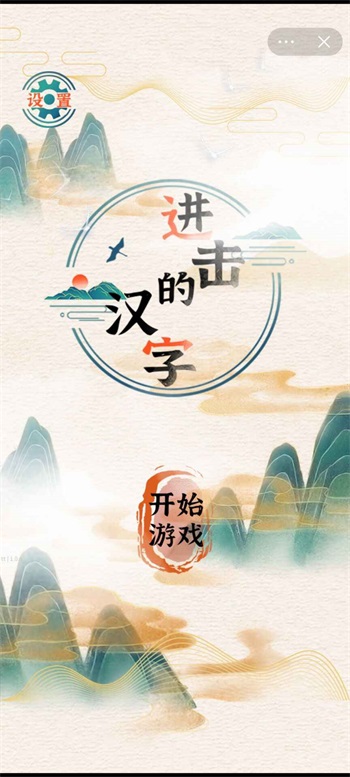 进击的汉字图2