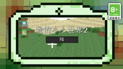 我的小小世界2 