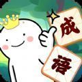 成语我最