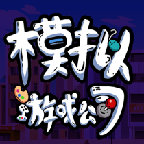 公司模拟器