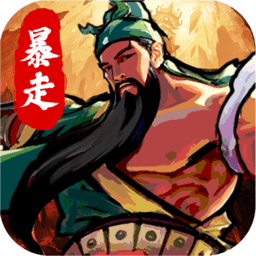 暴走刘关张免费版