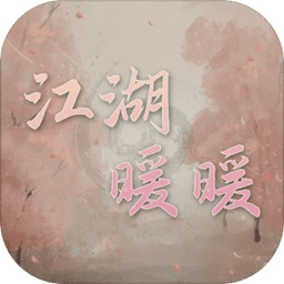 江湖暖暖