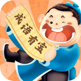 成语有宝