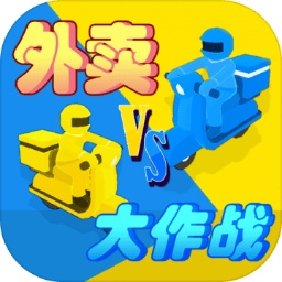 外卖大作战