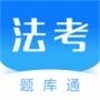 法考题库通