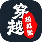 穿越模拟器免广告