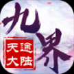 九界天途大陆最新版
