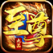 逐日传奇九品至尊 