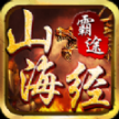 山海经霸途最新版