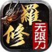 笑傲修罗无限刀最新版
