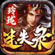 玲珑迷失录最新版