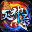 虎啸灭神录安卓版
