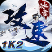 1K2攻速冰雪正式版