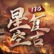 烈火封神星空复古 
