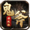鬼斧倍攻版