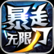 小飞龙暴走无限刀 