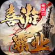 喜游霸业无限刀最新版