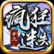 十三疯狂迷失最新版