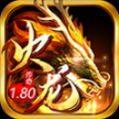 1.80火龙传奇手机版