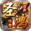 圣鸿传奇合击 