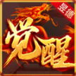 昱德觉醒合击安卓版