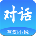 对话小说阅读平台
