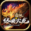 霸权经典火龙安卓版