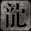 专属屠龙圣域 
