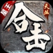 天丛星王合击安卓版