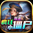 鲸鱼疯狂小僵尸安卓版